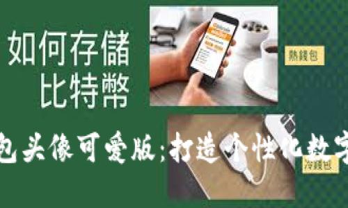 小狐狸钱包头像可爱版：打造个性化数字资产形象