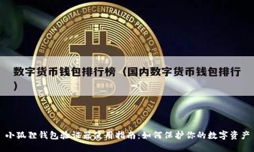 小狐狸钱包验证器使用指南：如何保护你的数字资产