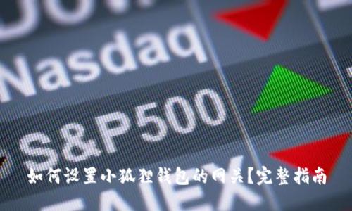 如何设置小狐狸钱包的网关？完整指南