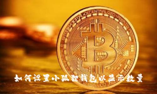 如何设置小狐狸钱包以显示数量