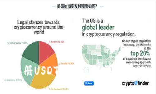 注册USDT钱包流程详细教程