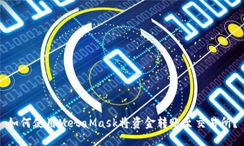 如何使用MetaMask将资金转账至交易所？