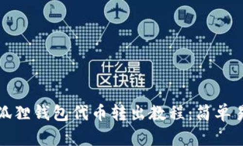 小狐狸钱包代币转出教程：简单易懂
