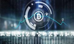 什么是小狐狸钱包？使用