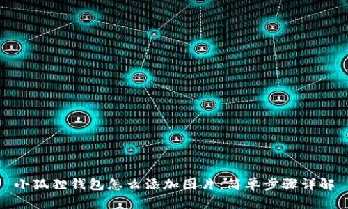 小狐狸钱包怎么添加图片：简单步骤详解