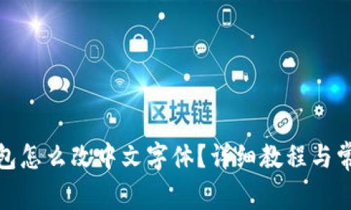: 小狐狸钱包怎么改中文字体？详细教程与常见问题解析