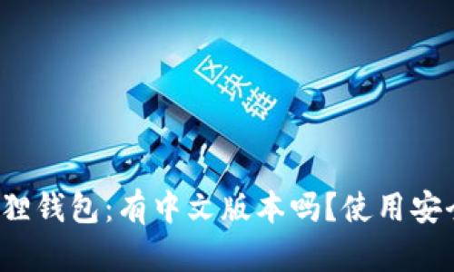 小狐狸钱包：有中文版本吗？使用安全吗？