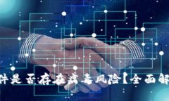 MetaMask软件是否存在病毒风