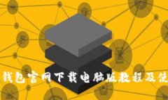 小狐狸钱包官网下载电脑