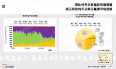 比特币冷钱包丢了，该怎