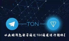以太坊钱包能否通过TRC通