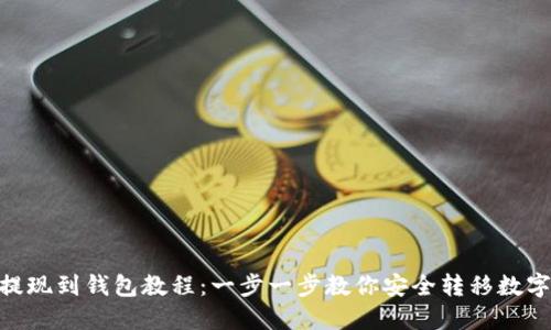 XRP提现到钱包教程：一步一步教你安全转移数字货币