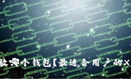 : XRP可以放哪个钱包？最适合用户的XRP钱包推荐