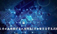 火币以太坊挖矿多久到钱