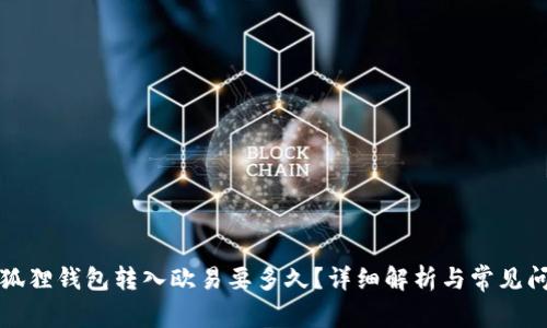 小狐狸钱包转入欧易要多久？详细解析与常见问题