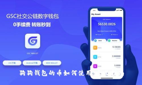 狗狗钱包的币如何使用：全面指南