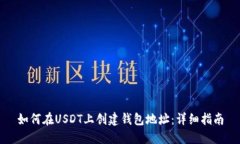 如何在USDT上创建钱包地址