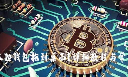 如何将小狐狸钱包拖到桌面？详细教程与常见问题解答