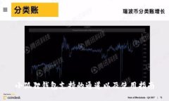 小狐狸钱包支持的通道以