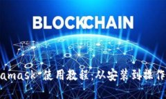 Metamask 使用教程：从安装