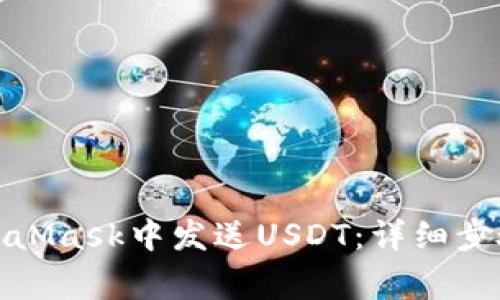 : 如何在MetaMask中发送USDT：详细步骤与注意事项