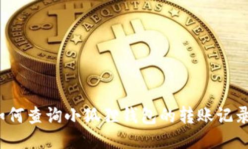 如何查询小狐狸钱包的转账记录？