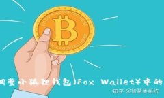 如何调整小狐狸钱包（F