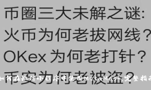 如何在微信小程序中使用MetaMask：完整指南