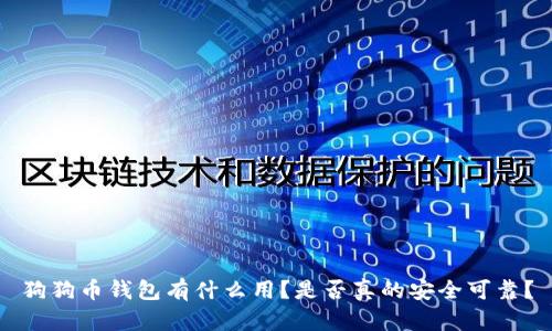 狗狗币钱包有什么用？是否真的安全可靠？
