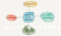 如何保障 MetaMask 安全：常