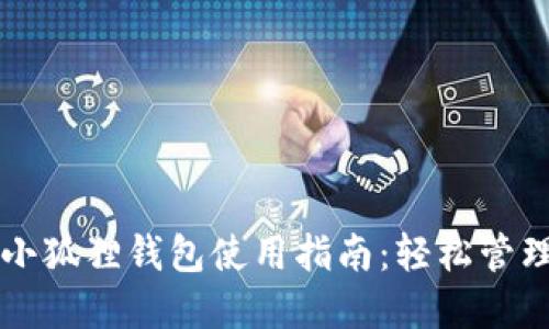 华为手机小狐狸钱包使用指南：轻松管理数字资产