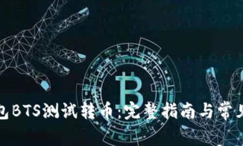 小狐狸钱包BTS测试转币：完整指南与常见问题解答