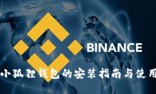 国内小狐狸钱包的安装指南与使用技巧