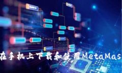 如何在手机上下载和使用