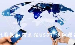 pt钱包如何充值USDT：详细