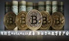如何防范MetaMask病毒：保证