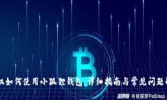 手机如何使用小狐狸钱包
