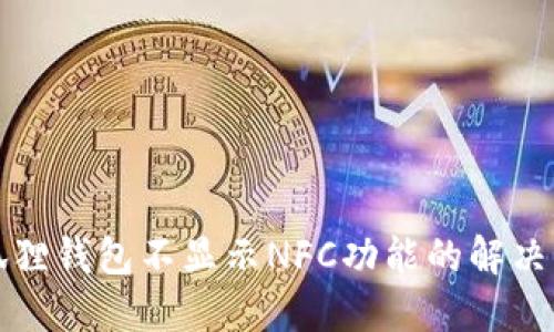 小狐狸钱包不显示NFC功能的解决方案