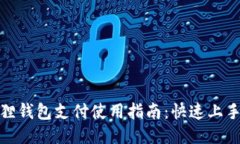 小狐狸钱包支付使用指南