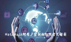MetaMask对用户密钥的处理方