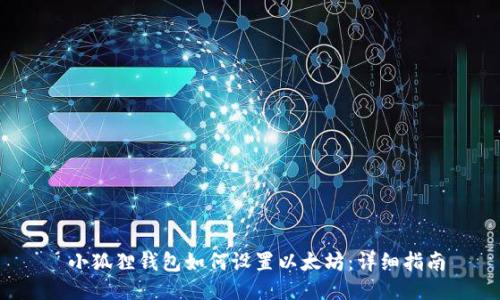  小狐狸钱包如何设置以太坊：详细指南