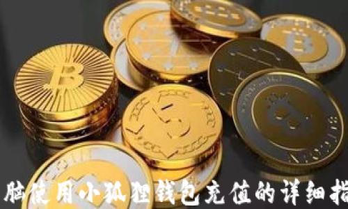 
电脑使用小狐狸钱包充值的详细指南