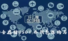 : 如何安全存储USDT：冷钱