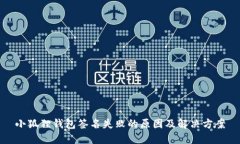 小狐狸钱包签名失败的原