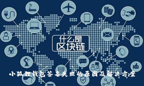 小狐狸钱包签名失败的原因及解决方案