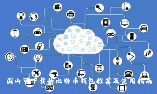 国内可下载的比特币钱包推荐及使用指南