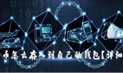 比特币怎么存入到自己的