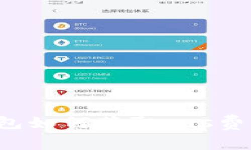 小狐狸钱包如何获取gas费？全面指南