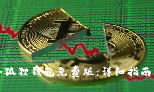 如何下载安装小狐狸钱包免费版：详细指南与常见问题解答
