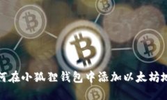 如何在小狐狸钱包中添加